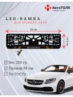 Рамка с LED подсветкой надписи. ORANGE LAIN Mercedes-Benz.