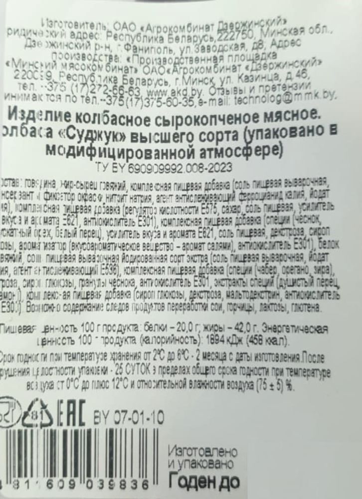 &quot;Суджук&quot; сырокопченый Мясная держава