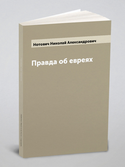 Правда об евреях | Нотович Николай Александрович
