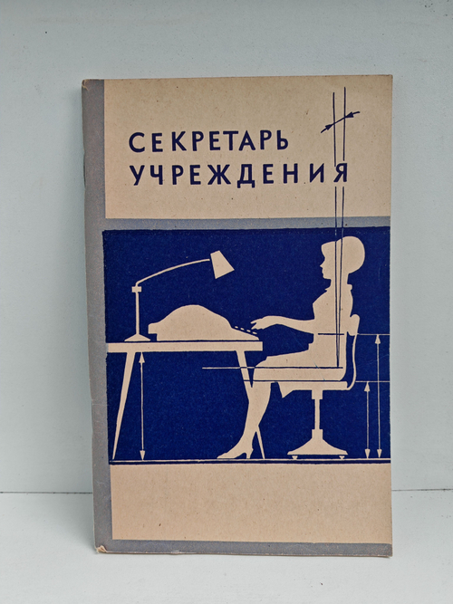 Секретарь учреждения