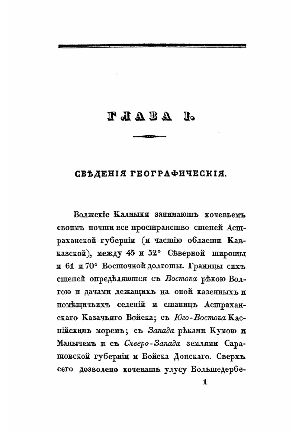 Подробные сведения о волжских калмыках, собранные на месте Н. Нефедьевым | Нефедьев Николай Александрович