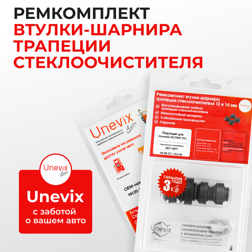 Ремкомплект втулок-шарниров трапеции стеклоочистителя Hyundai ACCENT (IV) [Кузов: RB] 2011–2017 (ST1-1216)