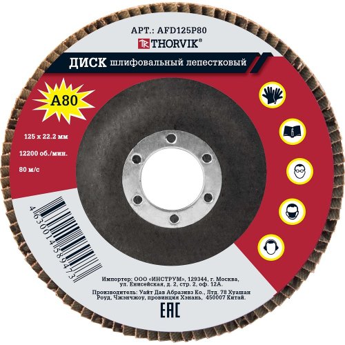 Диск лепестковый торцевой THORVIK 125*22.2  Р80   AFD125P80