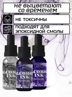 Набор спиртовых чернил 3 шт по 5 мл (серебро,фиолетовый дым, грозовое небо)