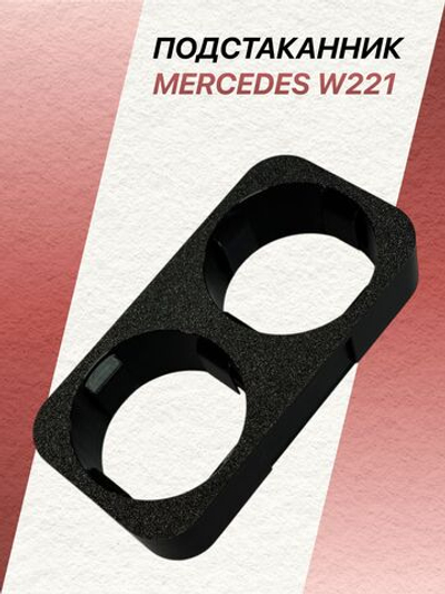 Подстаканник Mercedes Benz W221
