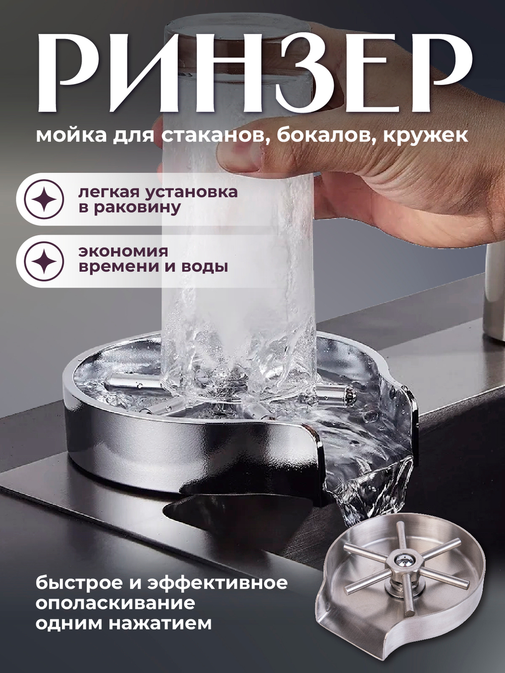 Ринзер ополаскиватель стаканов