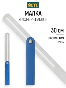 FIT Угломер 300 мм малка