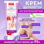 Н.Р. Крем-Депилятор для чувствительной кожи РУК, НОГ, БИКИНИ, ПОДМЫШЕК 100мл