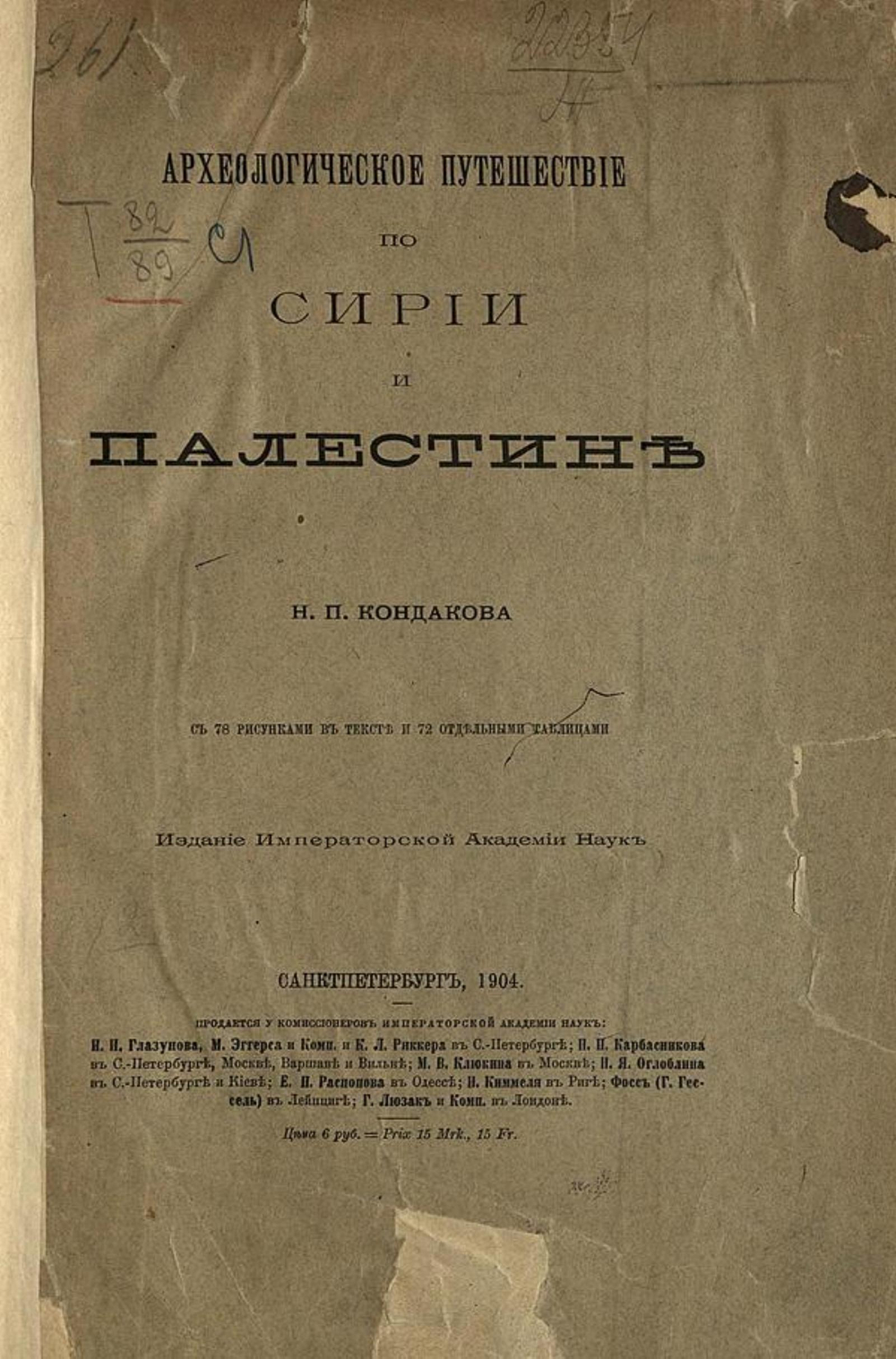 Археологическое путешествие по Сирии и Палестине | Кондаков Никодим Павлович