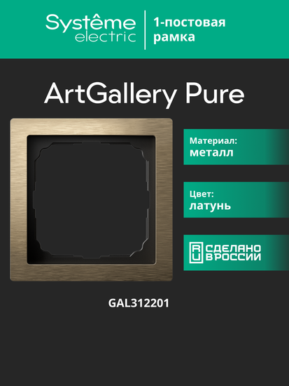 Рамка 1-м ArtGallery Pure метал. латунь SE GAL312201