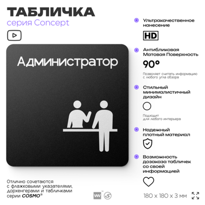 Табличка Администратор, на дверь и стену, навигационная и информационная, серия CONCEPT, 18х18 см, Айдентика Технолоджи