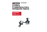 Стойка стабилизатора CAREADY C701031203, передняя, левая, для Mitsubishi L200/Pajero Sport
