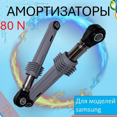 Амортизаторы для стиральной машины Samsung 80N