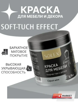 Краска для мебели и декора серый шелк 750 гр , SOLEX