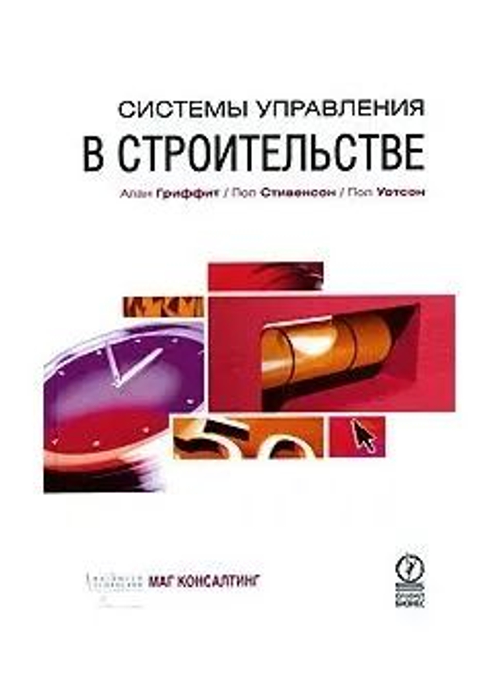Системы управления в строительстве