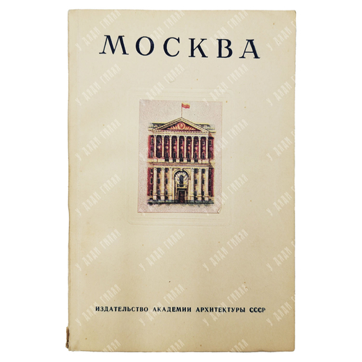 Савицкий Ю. Москва. Историко-архитектурный очерк. М. Издательство Академии архитектуры СССР. 1947 г.