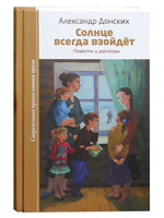 Солнце всегда взойдет. Повесть и рассказы. Александр Донских