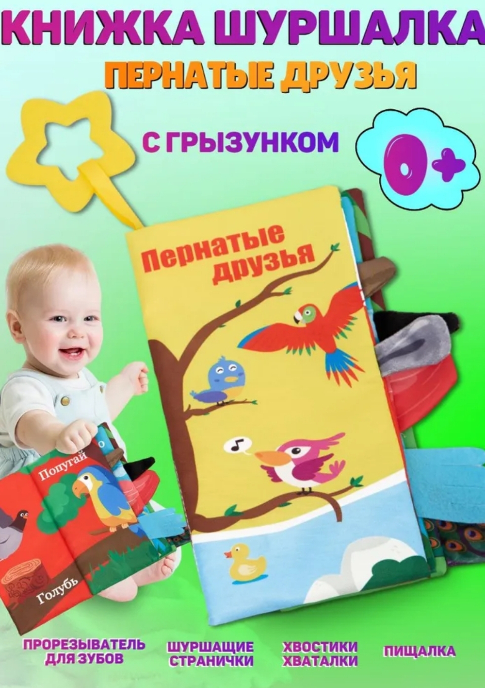 Книжка шуршалка для малышей с хвостиками - Пернатые друзья