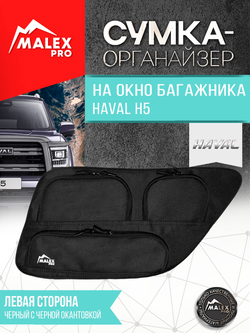 Haval H5 (с 2023) Органайзер на окно багажника TankTuning/Malex pro (чёрный, левая сторона)