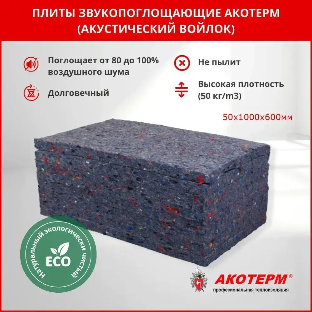 Плиты для звукоизоляции Акотерм, звукопоглащающие, для стен, 50 мм