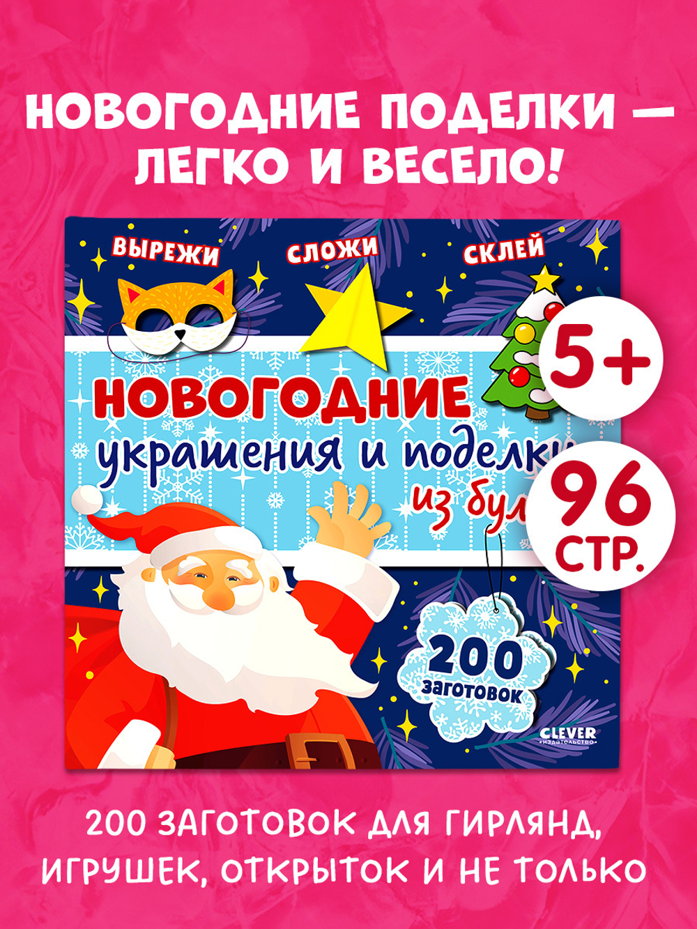 Новый год. Новогодние украшения и поделки из бумаги. 200 заготовок