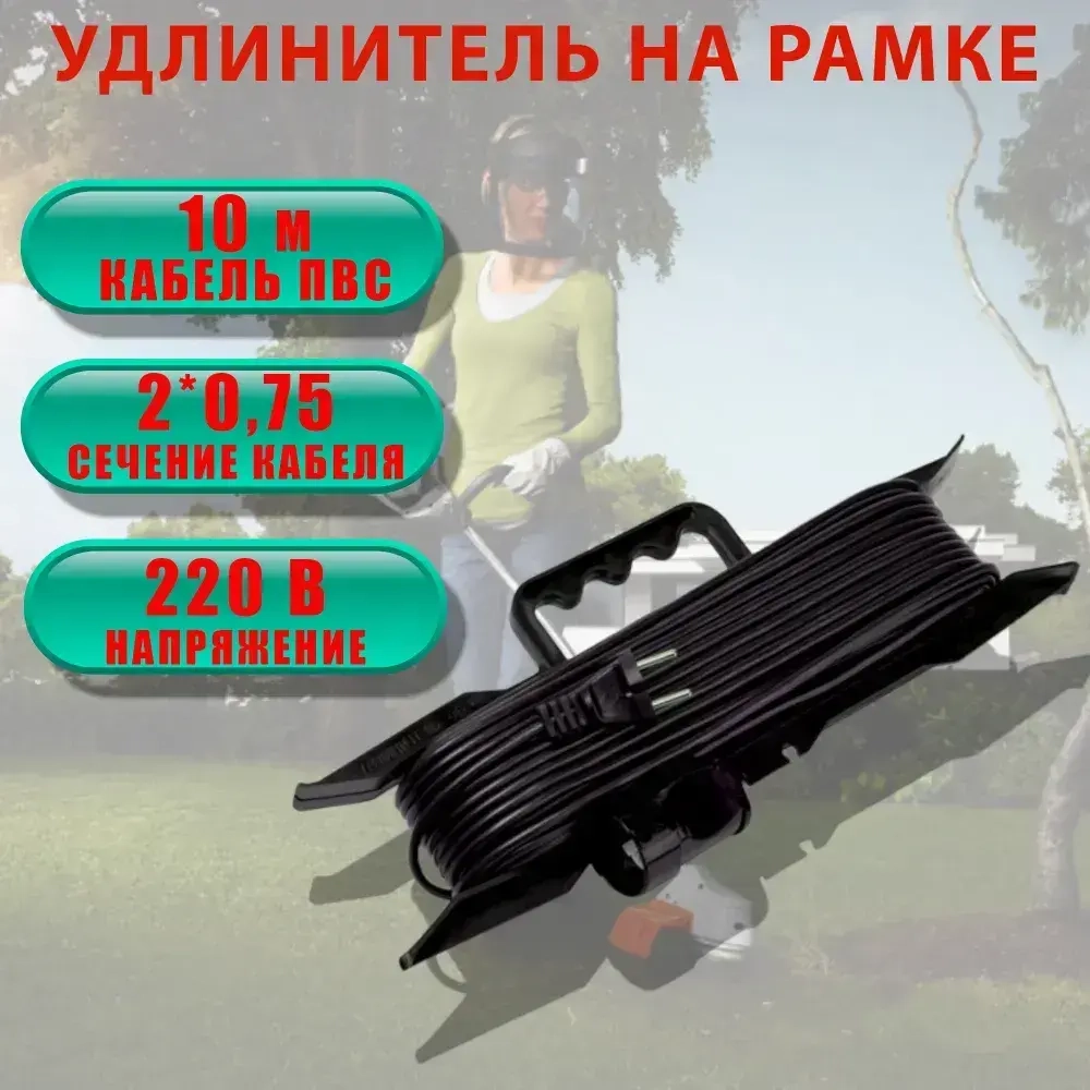 Удлинитель на рамке, длина 10 метров (кабель ПВС 2*0,75 ) черный цвет