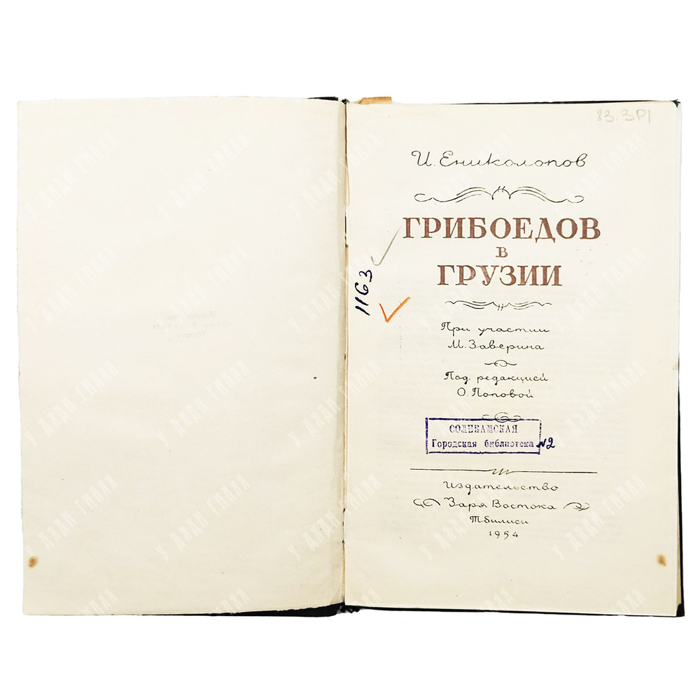 Ениколопов И. Грибоедов в Грузии. Тбилиси. Изд. Заря Востока. 1954 г.