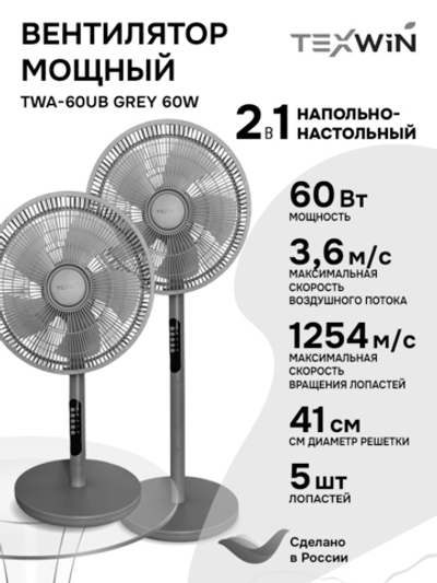 Напольно-настольный вентилятор TEXWIN TWA-60UB Grey 60W