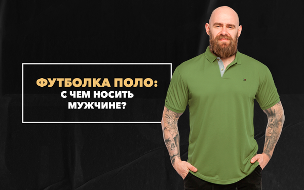 С чем носить мужчине футболку поло
