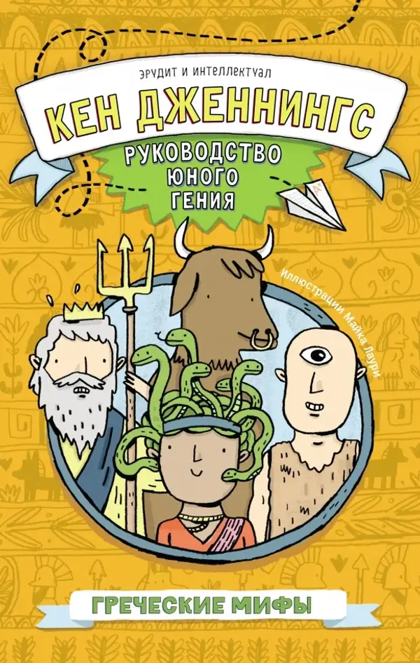 Греческие мифы. Руководство юного гения