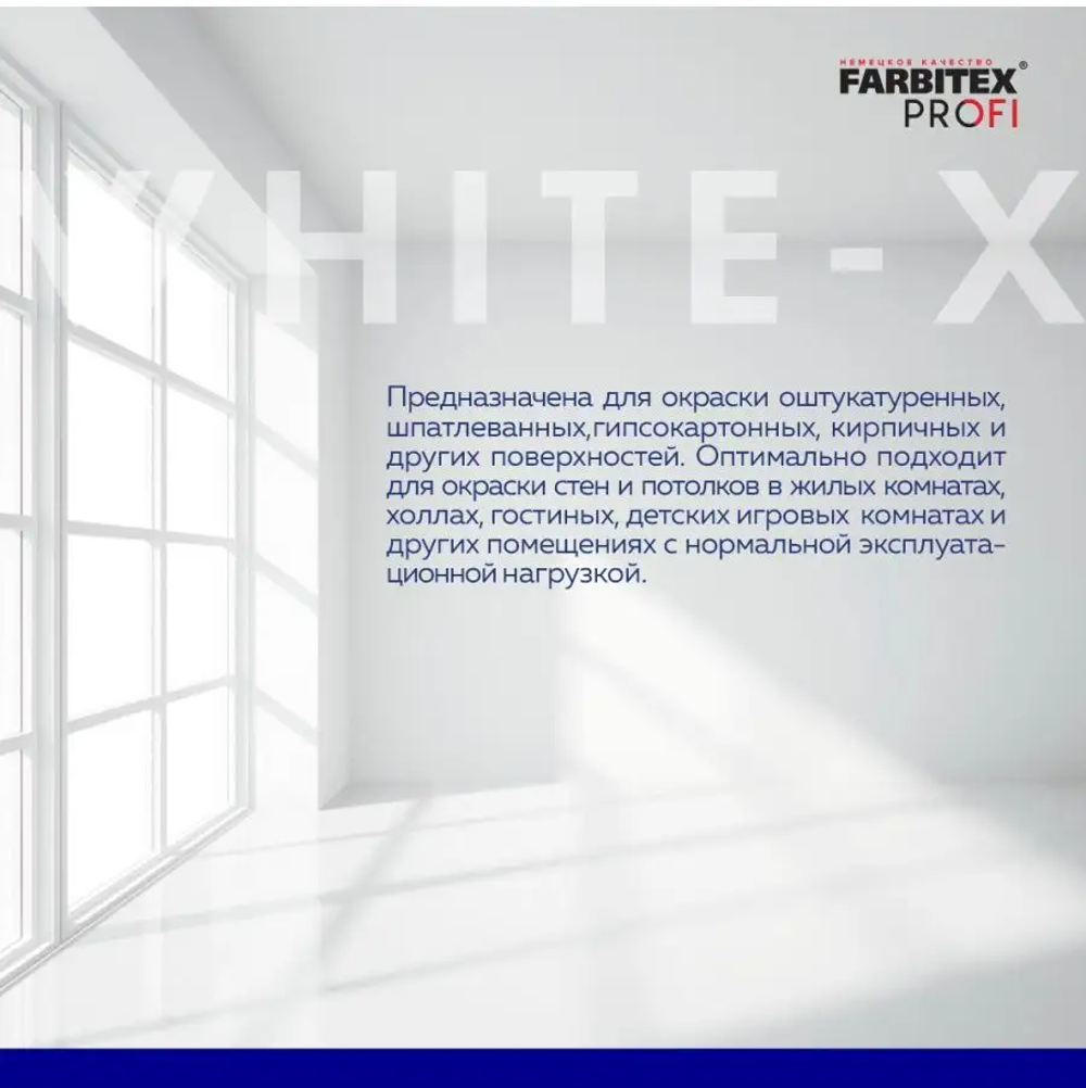 Краска акриловая влагостойкая интерьерная супербелая база А White-X FARBITEX PROFI