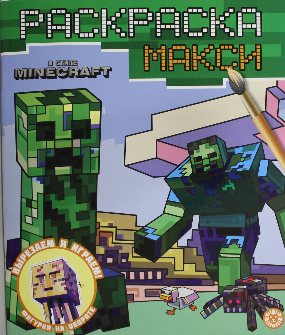 Раскраска-макси № 2406 В стиле Minecraft