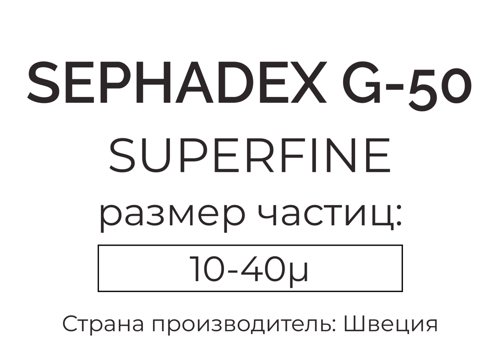 сефадекс G-50 superfine