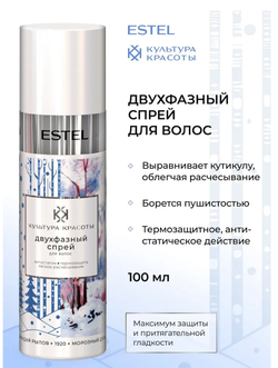 ДВУХФАЗНЫЙ СПРЕЙ ДЛЯ ВОЛОС ESTEL КУЛЬТУРА КРАСОТЫ