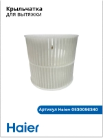 Крыльчатка для вытяжки 0530056340 Haier (0530053486)