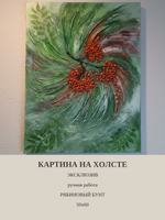 Картина "Рябиновый рай" 50х60 - Ручная работа, эксклюзивная уникальная картина в единственном исполнении