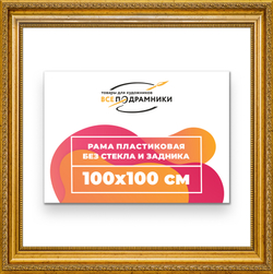 Рама 100x100 для картин и фотографий