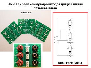"INSEL3" блок коммутации входов для усилителя печатная плата