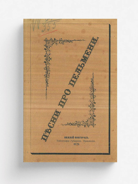 Песни про пельмени | М. Блинов