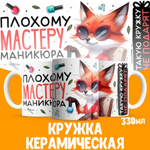 Кружка мастеру маникюра, глянцевая, 330мл, 1шт