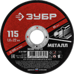 ЗУБР 115 x 1.0 х 22.2 мм, для УШМ, круг отрезной по металлу (36300-115-1.0)