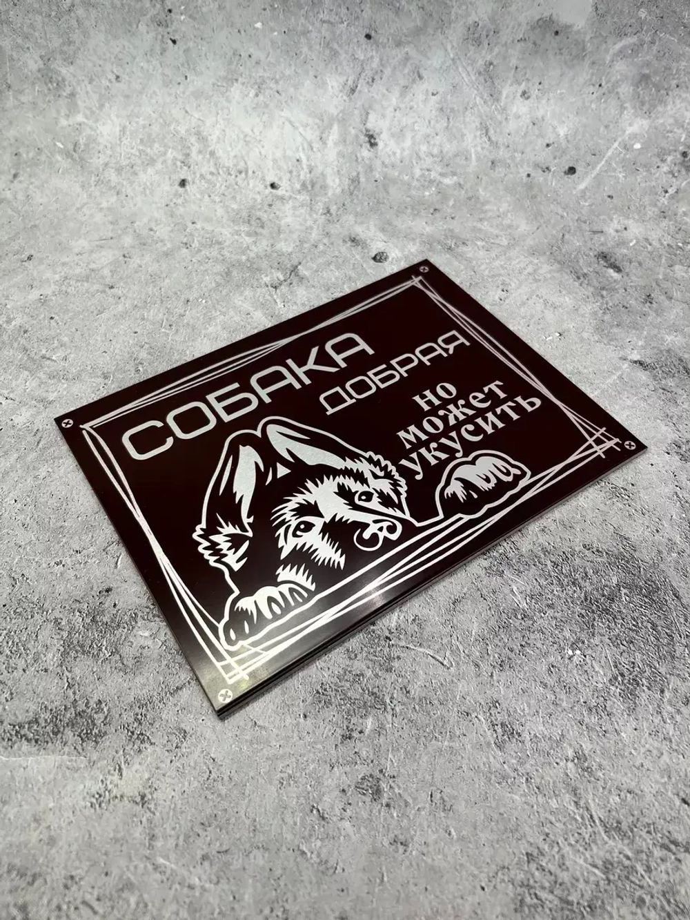 Табличка композит Осторожно собака