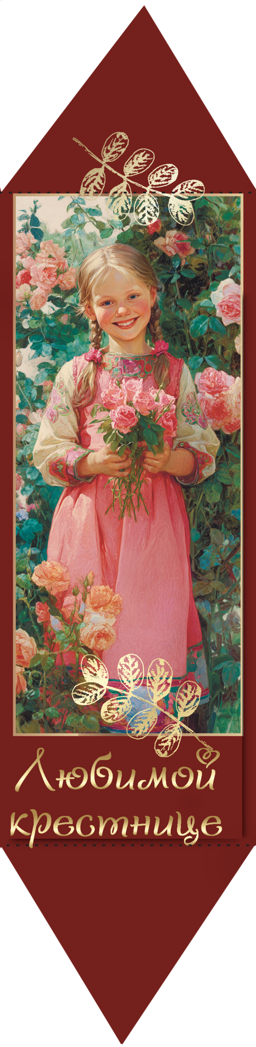 Конфета вафельная "ЛЮБИМОЙ КРЕСТНИЦЕ" 30 г