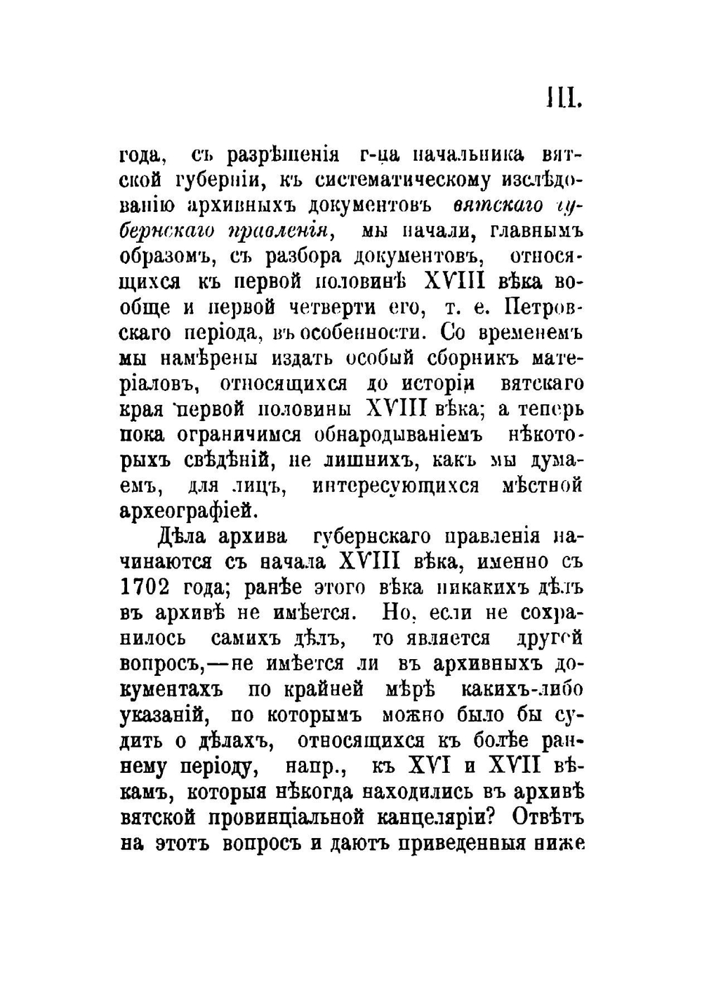 Вятка в рукописных памятниках старины | Василий Полиевктович Юрьев
