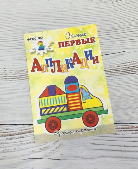 Набор аппликаций для самых маленьких