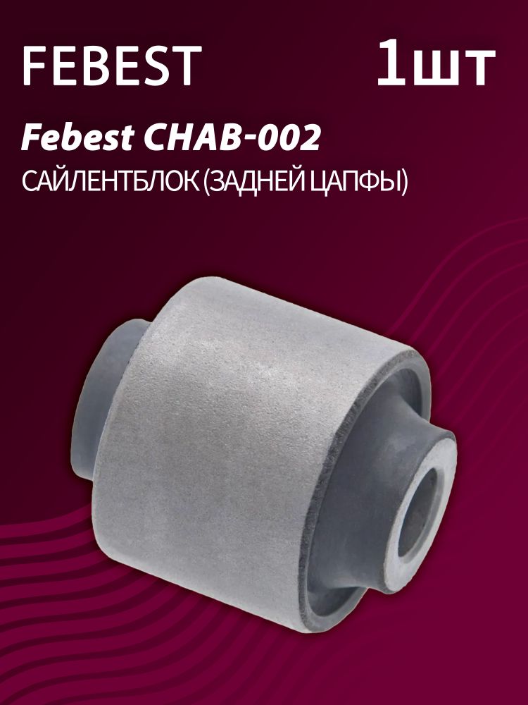 Сайлентблок задней цапфы Febest CHAB-002 (1 шт.)