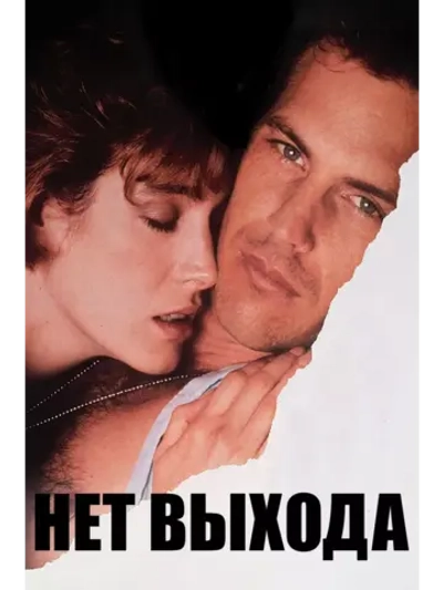 Нет выхода (1987) (DVD-R)