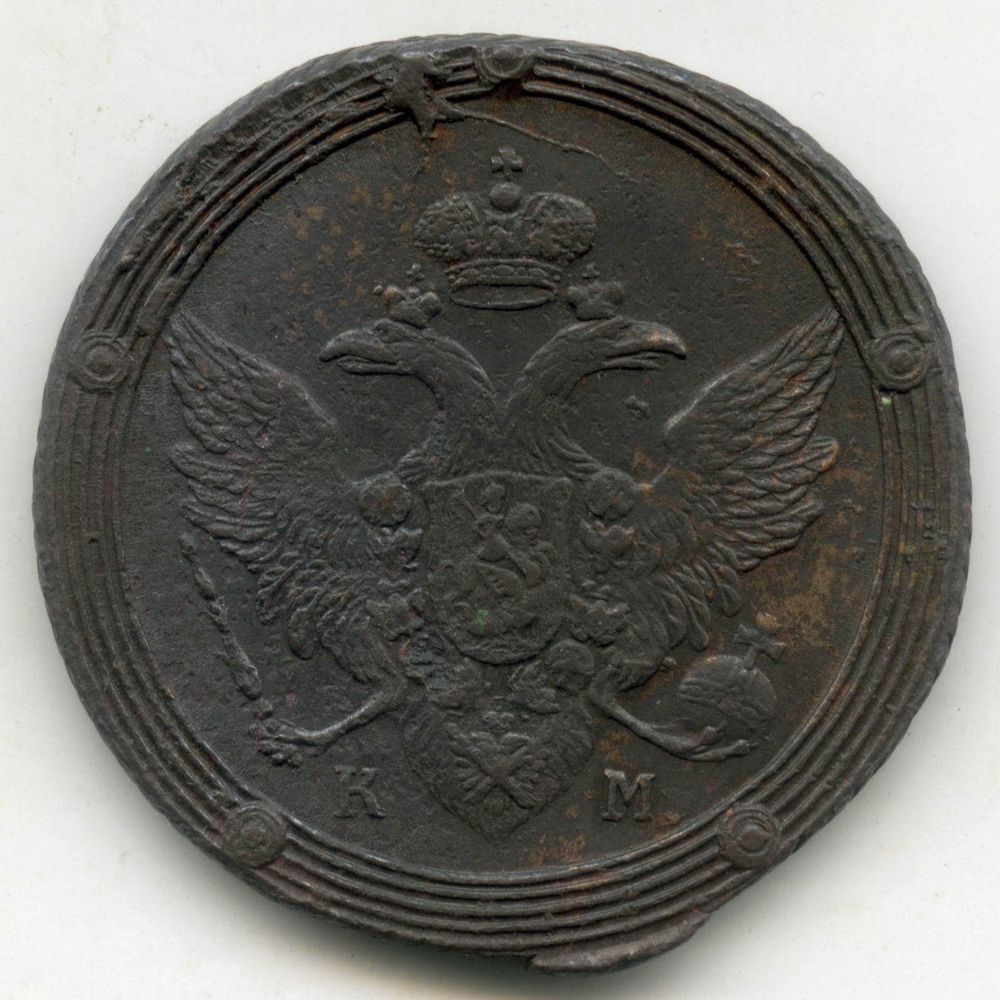 5 копеек 1807 год. КМ. XF-. Биткин № 421 (R)