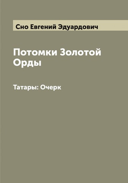 Потомки Золотой Орды. Татары: Очерк | Сно Евгений Эдуардович