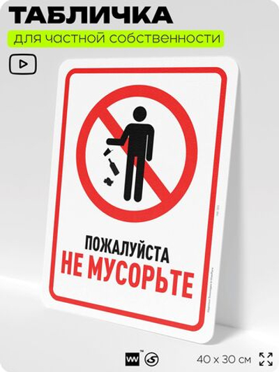 Табличка для частной территории "Пожалуйста, не мусорьте", на дом, для участка, организаций и частных территорий, предупреждающая, 40х30 см, Silver Plane x Айдентика Технолоджи